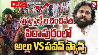 LIVE : పుష్ప ఫ్లెక్సీల చించివేత.! | High Tension In Pithapuram | Allu Arjun Fans vs Mega Fans | RTV