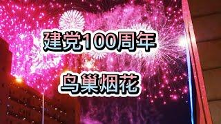 【TikTok China】6.22建党100周年鸟巢烟花表演现场视频