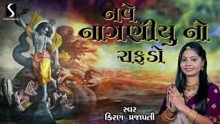 NAVE NAAGANIYU NO RAAFDO - Kiran Prajapati - KRISHNA LOKGEET GUJARATI