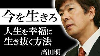 【11分でやる気が出る】偉人名言 今を生きる | ジャパネットたかた 高田明 | 人生を幸福に生き抜く方法 | 幸福論