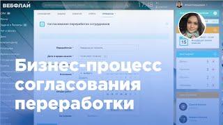 Настройка бизнес-процесса для HR-отдела: согласование переработки в Битрикс24 (Вебфлай)