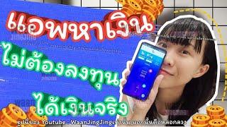 รีวิวแอพหาเงินโหลดฟรี ไม่ต้องลงทุน หาเงินวัยเรียนก็ทำได้ ได้เงินจริง (แบบละเอียด) | WaanJingJing