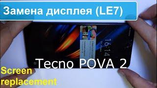Tecno POVA 2 ( LE7 ) Как заменить экран. how to replace the screen