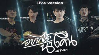 อยากได้นางคืน - เต้ย อภิวัฒน์ (Live Version)