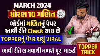 Board Exam 2024 માં Maths Paper આવી રીતે Check થાય છે | 2024 નો Viral Video | 80 Marks પાક્કા