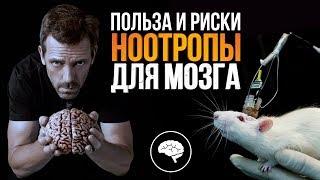 НООТРОПЫ ДЛЯ МОЗГА (Интеллекта и Памяти)