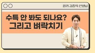 [메가스터디] 윤리 김종익 쌤 - 수특 안 봐도 되나요? 그리고 벼락치기