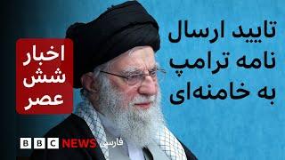 اخبار ساعت ۶ عصر ۲۲ اسفند، تایید ارسال نامه ترامپ به خامنه‌ای، «مشاور رئیس امارات» حامل پیام است