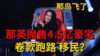 曝那英抛售4.5亿豪宅，疑移民、财产转移国外，网友：那又鸟飞了，刀郎：报应来了！#好声音 #中国好声音 #那英 #刀郎 #韩红 #李玟 #吃瓜小猪