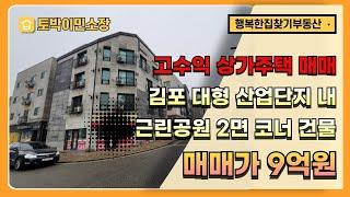 * 상가주택매매 * 김포 대형 산업단지 내 현금 수익 6프로 이상 상가주택, 근린공원 옆 2면 코너 개방감 좋은 건물