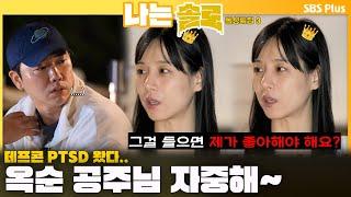 [#나는솔로 ] 데프콘도 PSTD 오게 한 옥순의 공주님 모먼트ㅣ나는솔로 SOLO EP.168ㅣSBS PLUSㅣ(수) 밤 10시 30분