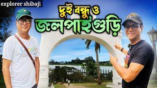 জলপাইগুড়ি ঘুরে দেখুন আমাদের সঙ্গে | লালমোহন - জলপাইগুড়ির সেরা মিষ্টি | Jalpaiguri tour