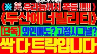 [두산에너빌리티 주가전망]🟢美 우라늄까지 폭등!!! 외인매도? 고점시그널? 싹 다 트릭입니다! #두산에너빌리티주가전망