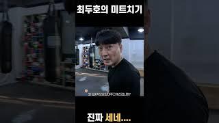 진짜 주먹세네.. UFC 최두호
