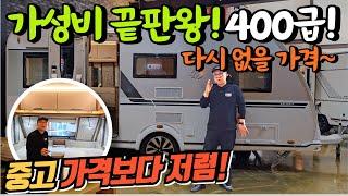 가성비 400급 카라반, 중고 가격보다 싸다! 다시 못 만날 특가 기회! | 크나우스 460EU