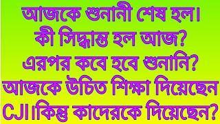 আজকে শুনানী শেষ হল।কী সিদ্ধান্ত হল?এরপর কবে হবে শুনানি?আজকে উচিত শিক্ষা দিয়েছেন CJI।কিন্তু কাদেরকে?