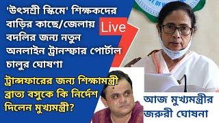 |iosms Online General Transfer|Mamata Banerjee|Utsoshree|Mutual|Primary Teacher Transfer|Special|WB|