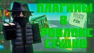 5 Крутых Плагинов В Роблокс Студио I Roblox Studio I KopyRBX