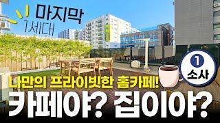 카페야? 집이야? 나만의 프라이빗한 홈카페 소사역 역세권 마지막 1세대 남향햇살 참 좋다~ (No.2092) [부천테라스]