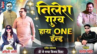 वन हॅन्ड NILESH GURAV ONE HAND PRASHANT BHOIR ASHWINI JOSHI DJ PAMYA