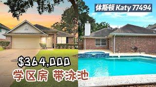 休斯顿房产｜Katy 77494，学区房，带泳池，$364,000，3室2卫，平层2车库，室内 1,513尺，占地 6,640尺，tax 2.54%，HOA $1,300 /年