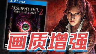 絕版遊戲！PSV《生化危機啟示錄2》畫質增強整合版分享！