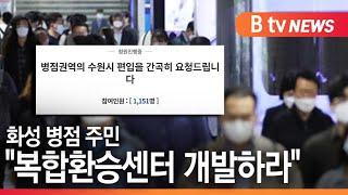 [화성]화성 병점 주민들, "복합환승센터 개발하라"