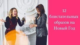 Что надеть на НОВЫЙ ГОД 2019? Лучшие наряды для встречи Нового года.