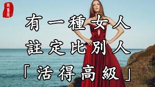 聽書閣：有一種女人，既非大美人，亦非大才女，卻註定比別人活得高級