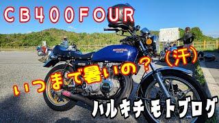 #207  どんな物にも心がある？　旧車　ヨンフォア　モトブログ　cb400f