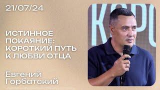 Евгений Горбатский: Истинное покаяние / Воскресное богослужение / Краеугольный камень