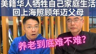 父母养老难不难？入籍美国30余年，但是我决定回来照顾国内父母