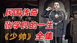 奉张父子的兴衰史！！一口气看完经典历史剧《少帅》全集