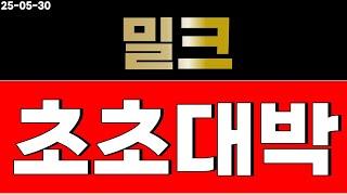 밀크 코인 고민되면 보세요.