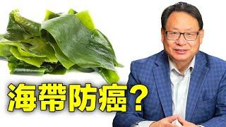 海带的健康功效是什么？它能防癌治癌吗？ 怎样用才安全有效？