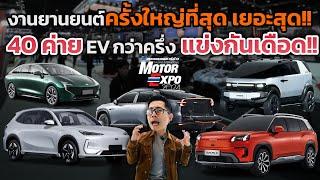 Motor Expo 2024 รวม EV มากที่สุดกว่า 20 ค่าย!! สงครามราคาเดือดแล้ว หน้าใหม่-เก่า ใครจะอยู่ ใครจะไป?