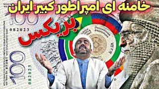 خامنه ای کبیر امپراطور ایران●بریکس