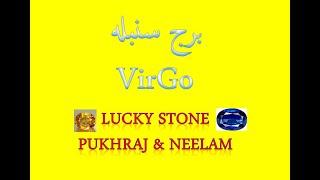 Burj Virgo Walo ka lia khush khuabri Lucky Stone, Lucky Number, Lucky Number (Virgo zodiac sign)