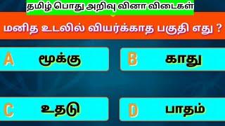 Tamil General knowledge Questions with Answers on Human Body - தமிழ் பொது அறிவு வினா விடைகள்