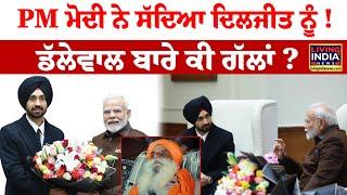 PM ਮੋਦੀ ਨੇ ਸੱਦਿਆ Diljit Dosanjh ਨੂੰ ! Jagjit Dallewal ਬਾਰੇ ਕੀ ਗੱਲਾਂ | PM Meet Diljit | Big Breaking