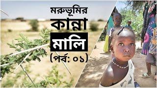 মরুভূমির কান্না | মালি | পর্ব:০১ | Tears of Sahara | Mali (epi 01) | Mohsin-ul Hakim