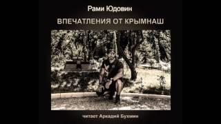 Впечатления от Крымнаш