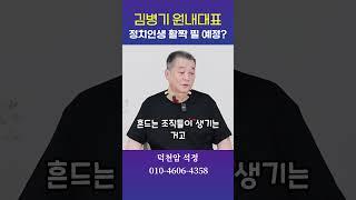 더불어민주당 김병기 미래운기 용군TV 덕천암 석정 #shorts #점집 #무당 #서울점집 #부산점집 #원내대표 #정치인 #국정원 #의리 #지지 #운기 #신점