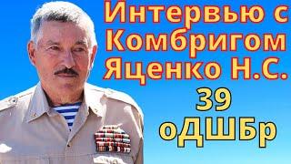 Интервью с Комбригом 39 оДШБр - Яценко  Никто кроме нас  Войска дяди Васи