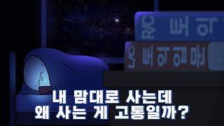 내 맘대로 사는데 왜 사는 게 고통일까? | 행복의 역설 | 뇌과학