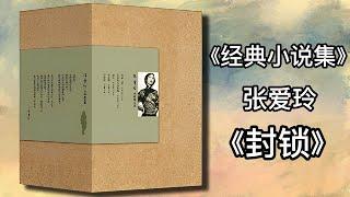 【有声书】《张爱玲经典小说集》张爱玲 1封锁|有声有视