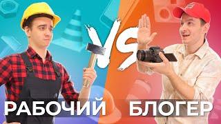 РАБОЧИЙ vs. БЛОГЕР