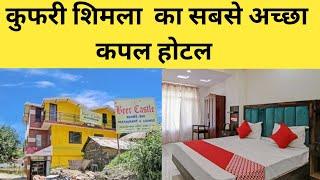 कुफरी का सबसे अच्छा कपल होटल | Best Couple Hotel in Kufri Shimla 