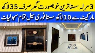 3 marla low budget beautiful house for sale in Lahore خوبصورت مضبوط گھر اب کم بجٹ میں low price