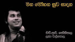 H.R. Jothipala | මන මෝහන සුව සාදන | Mana Mohana | එච්.ආර්.ජෝතිපාල | Original Song